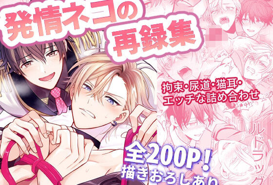 発情ネコの再録集【無料エロ漫画】d_624770…実質無料