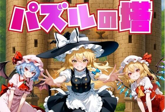 パズルの塔【Win・Mac】【無料エロ漫画】d_624795…割引クーポンで超お得に