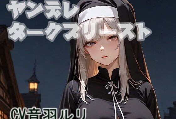 ヤンデレダークプリースト【無料エロ漫画】d_624823…無料で読む