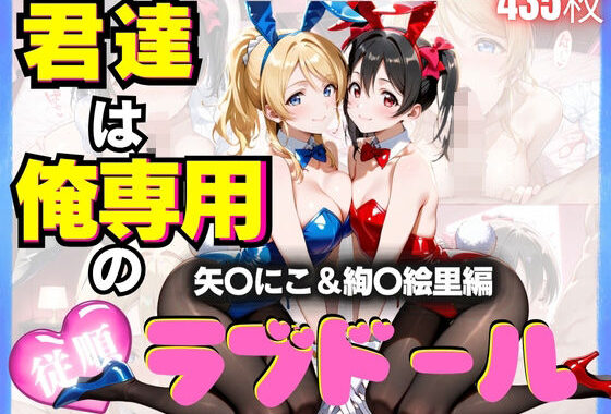 君達は俺専用の従順ラブドール Vol.5【無料エロ漫画】d_624879…初回クーポンあり