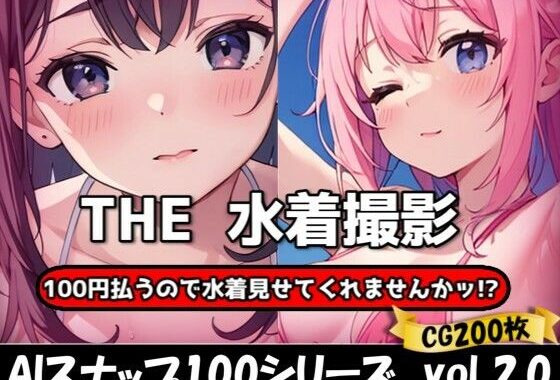 THE 100円払うので水着見せてくれませんかッ！？【ワンコインで可愛い女の子の水着調査ッ！Ver2.0】【無料エロ漫画】d_624924…無料で読む