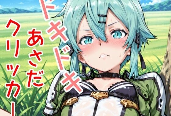 ドキドキあさだクリッカー【無料エロ漫画】d_624926…初回クーポンあり