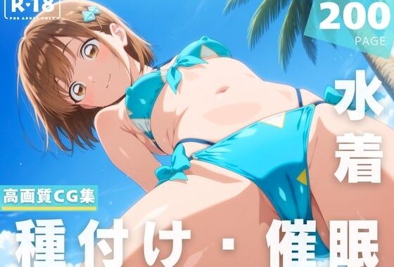 【催●・水着・妊娠】鹿● 千夏【無料エロ漫画】d_624961…割引クーポンで超お得に