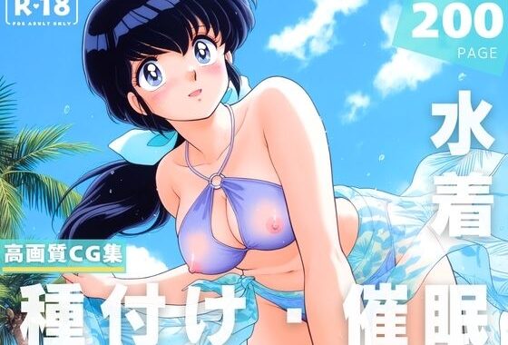 【催●・水着・妊娠】めぞ●一刻  音● 響子【無料エロ漫画】d_624980…割引クーポンで超お得に