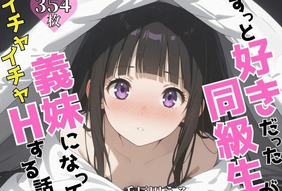 ずっと好きだった同級生が義妹になってイチャイチャHする話  千〇田える【無料エロ漫画】d_624986…無料で読む