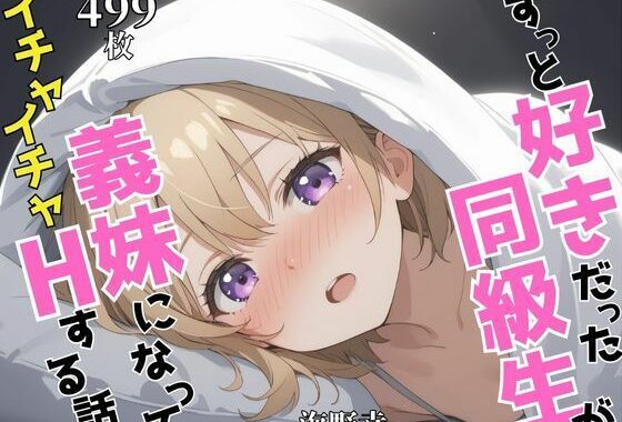 ずっと好きだった同級生が義妹になってイチャイチャHする話   海〇幸【無料エロ漫画】d_624990…無料で読む