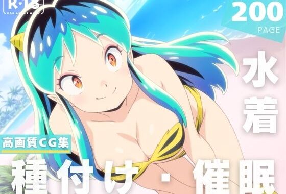 【催●・水着・妊娠】うる星や●ら  ラ●【無料エロ漫画】d_625058…割引クーポンで超お得に