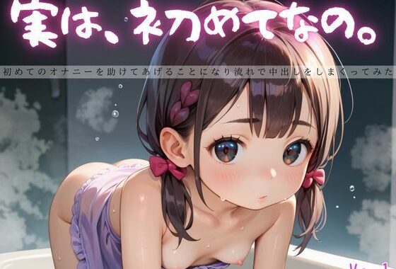 実は、初めてなの。1【えちえちロリ女子200枚！】【無料エロ漫画】d_625196…実質無料