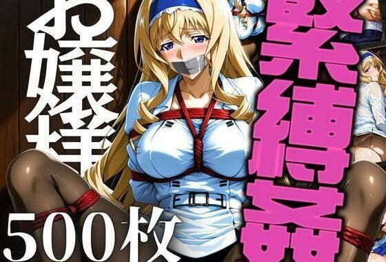 お嬢様を緊縛姦【無料エロ漫画】d_625203…実質無料