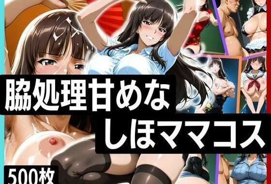 脇処理甘めなしほママのコスプレ【無料エロ漫画】d_625204…初回クーポンあり
