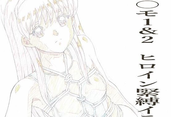 とき〇モ1＆2  ヒロイン緊縛イラストらふ原画集【無料エロ漫画】d_625253…割引クーポンで超お得に