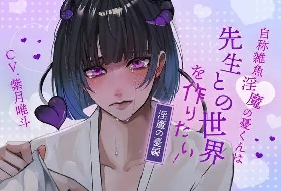 【ふたなり女子攻め×先生呼び×トリップらぶらぶえっち】自称雑魚淫魔の憂くんは先生との世界を作りたい！-淫魔の憂編-【KU100/紫月唯斗】【無料エロ漫画】d_625319…無料で読む