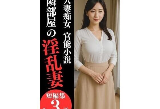 人妻痴女  官能小説『隣部屋の淫乱妻』【無料エロ漫画】d_625435…割引クーポンで超お得に
