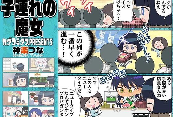 子連れの魔女【無料エロ漫画】d_625501…実質無料
