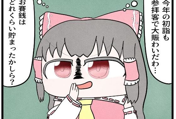 東方4コマ「お賽銭」【無料エロ漫画】d_625506…実質無料