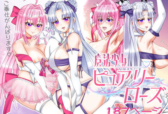 魔法少女ピュアリーローズ【無料エロ漫画】d_625517…実質無料