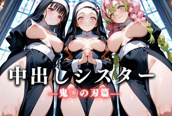 祈ると中出しさせてくれる教会  中出しシスターVol.1【無料エロ漫画】d_625530…実質無料