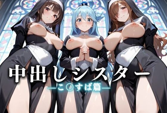 祈ると中出しさせてくれる教会  中出しシスターVol.4【無料エロ漫画】d_625539…無料で読む