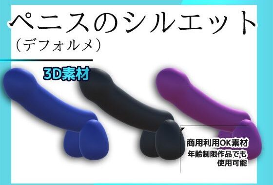 3Dデータ素材〜ペニスのシルエット（デフォルメ）画像PNG付き〜商用OK著作権フリー【無料エロ漫画】d_625720…初回クーポンあり
