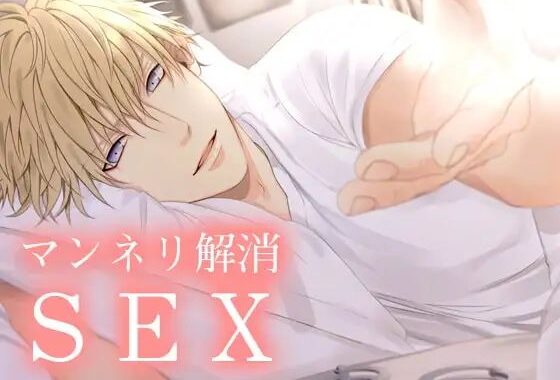 マンネリ解消SEX【無料エロ漫画】d_625744…実質無料