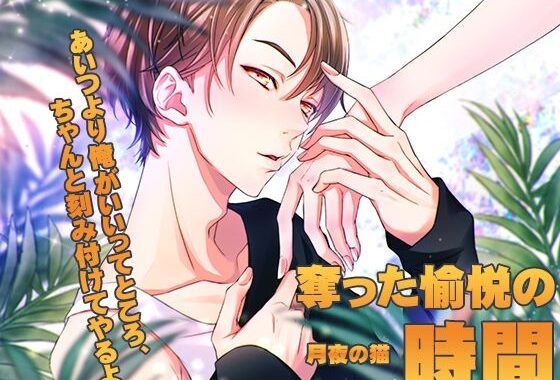 奪った愉悦の時間【無料エロ漫画】d_625747…割引クーポンで超お得に