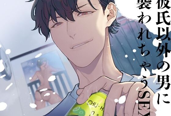 彼氏以外の男に襲われちゃうSEX【無料エロ漫画】d_625758…実質無料