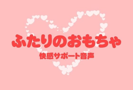 ふたりのおもちゃ【無料エロ漫画】d_625767…初回クーポンあり