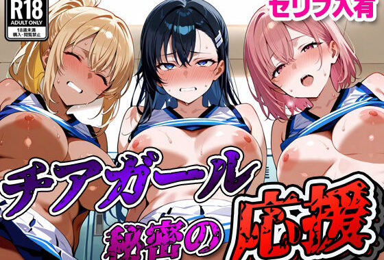 【セリフ入有】 チアガール 〜秘密の応援〜【無料エロ漫画】d_625773…初回クーポンあり