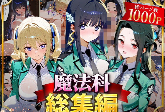 魔法科総集編【無料エロ漫画】d_625837…実質無料