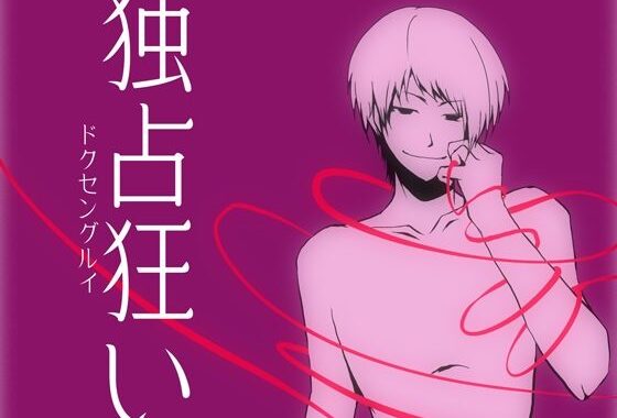 独占狂い【無料エロ漫画】d_625848…割引クーポンで超お得に