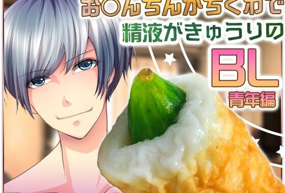 お○んちんがちくわで精液がきゅうりのBL-青年編-【無料エロ漫画】d_625855…割引クーポンで超お得に
