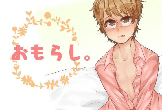 おもらし。【無料エロ漫画】d_625859…初回クーポンあり