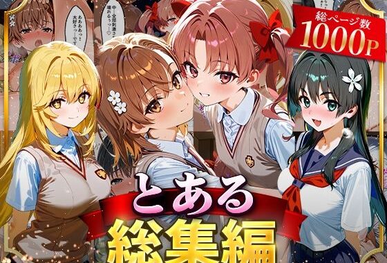 とある総集編【無料エロ漫画】d_625860…実質無料