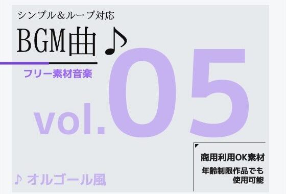 BGM素材 vol.05 〜オルゴール風BGM〜商用OK著作権フリー【無料エロ漫画】d_625920…実質無料