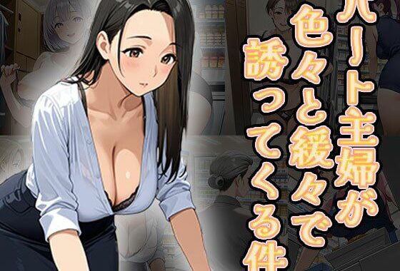 パート主婦が色々と緩々で誘ってくる件（CG100枚）【無料エロ漫画】d_625934…割引クーポンで超お得に