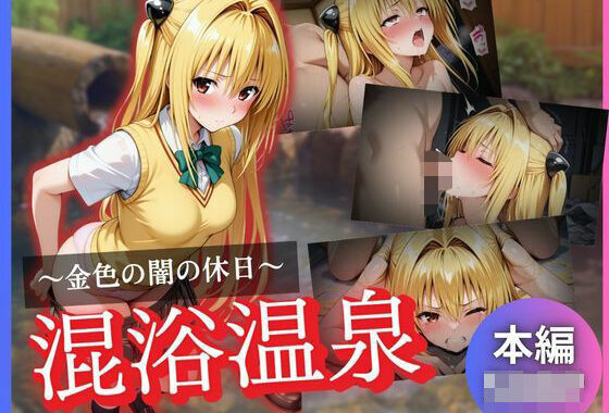 金色の闇の休日〜混浴温泉〜【無料エロ漫画】d_625975…無料で読む