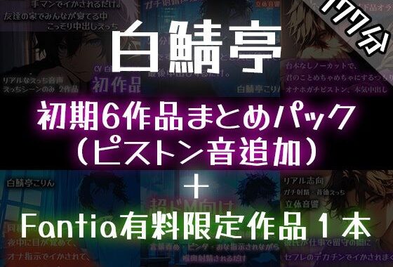 【ガチ射精】白鯖亭のはじまり ？初期6作品まとめパック？【おまけ音声つき】【無料エロ漫画】d_626100…割引クーポンで超お得に