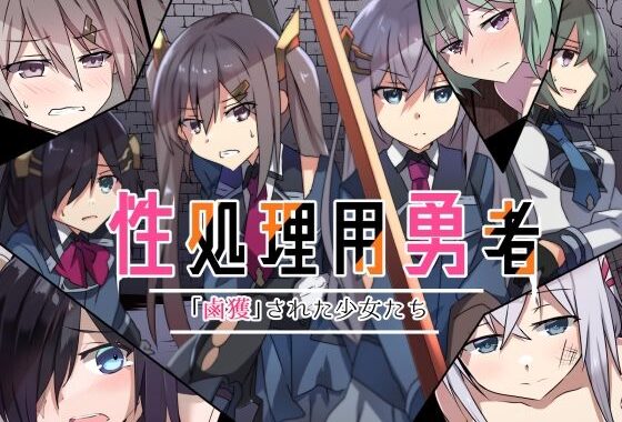 性処理用勇者-「鹵獲」された少女たち-【無料エロ漫画】d_626110…実質無料