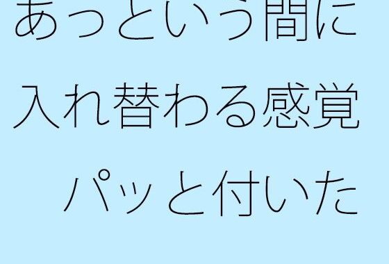 あっという間に入れ替わる感覚  パッと付いた街中の広場から少し離れた寂れたビルの電灯みたいに  別のところをちゃんと見ておく必要【無料エロ漫画】d_626143…初回クーポンあり