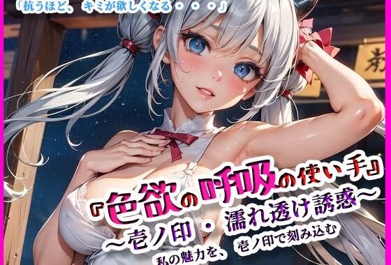 『色欲の呼吸の使い手』 〜壱ノ印・濡れ透け誘惑〜【無料エロ漫画】d_626179…初回クーポンあり