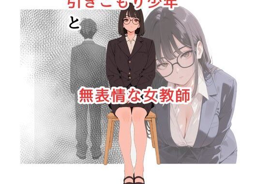 引きこもり少年と無表情な女教師【無料エロ漫画】d_626201…実質無料