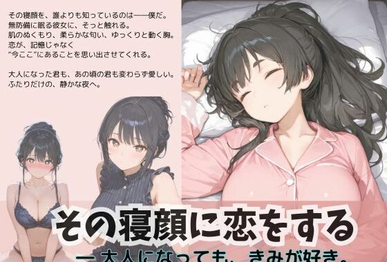 その寝顔に恋をする【無料エロ漫画】d_626214…無料で読む