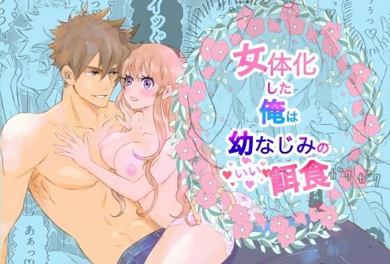 女体化した俺は幼馴染のいい餌食【無料エロ漫画】d_626327…割引クーポンで超お得に