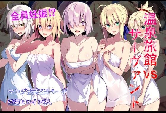 温泉旅館vsサーヴァント【無料エロ漫画】d_626352…無料で読む