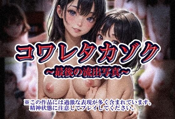 コワレタカゾク〜最後の流出写真〜【無料エロ漫画】d_626355…初回クーポンあり