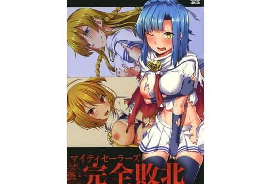 マイティセーラーズ完全敗北【無料エロ漫画】d_626388…割引クーポンで超お得に
