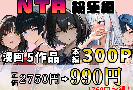 NTR漫画5作品300P総集編！幼馴染、パソコン部、新卒ちゃん、バスケ女子、リフレ嬢【無料エロ漫画】d_626426…実質無料