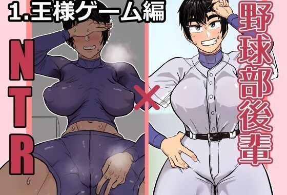 野球部後輩×NTR 1.王様ゲーム編【無料エロ漫画】d_626453…割引クーポンで超お得に