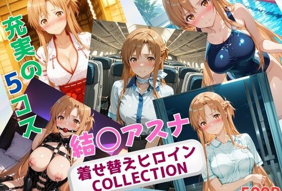 着せ替えヒロインCOLLECTION  ー結〇アスナー【無料エロ漫画】d_626469…初回クーポンあり