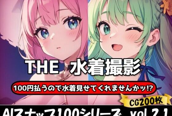 THE 100円払うので水着見せてくれませんかッ！？【ワンコインで可愛い女の子の水着調査ッ！Ver2.1】【無料エロ漫画】d_626554…割引クーポンで超お得に